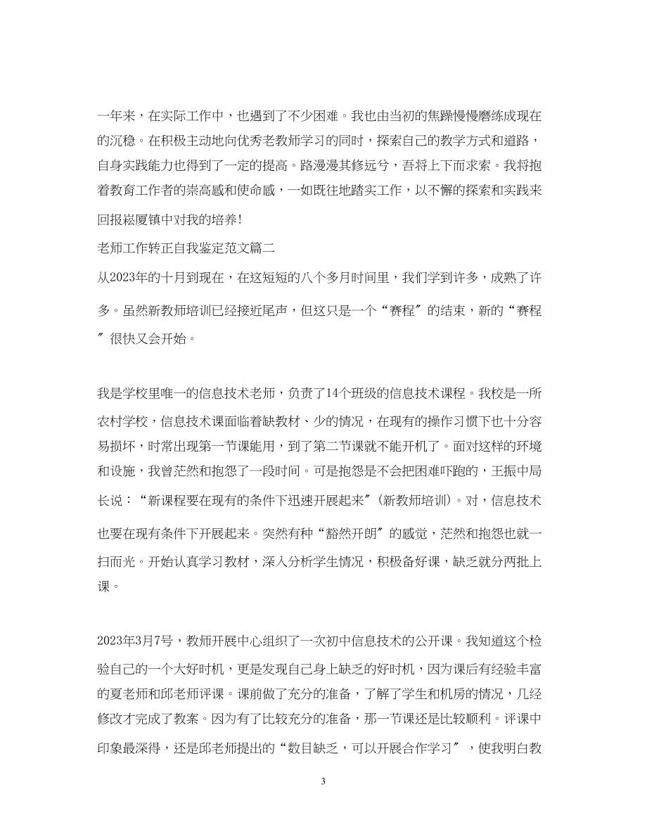 2023年老师工作转正自我鉴定范文.docx_第3页