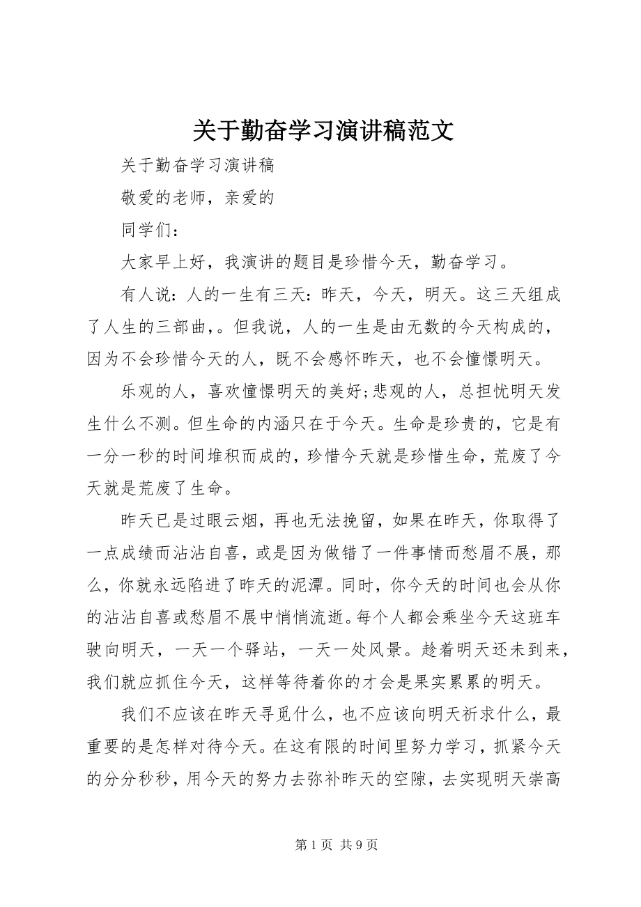 2023年勤奋学习演讲稿3.docx_第1页