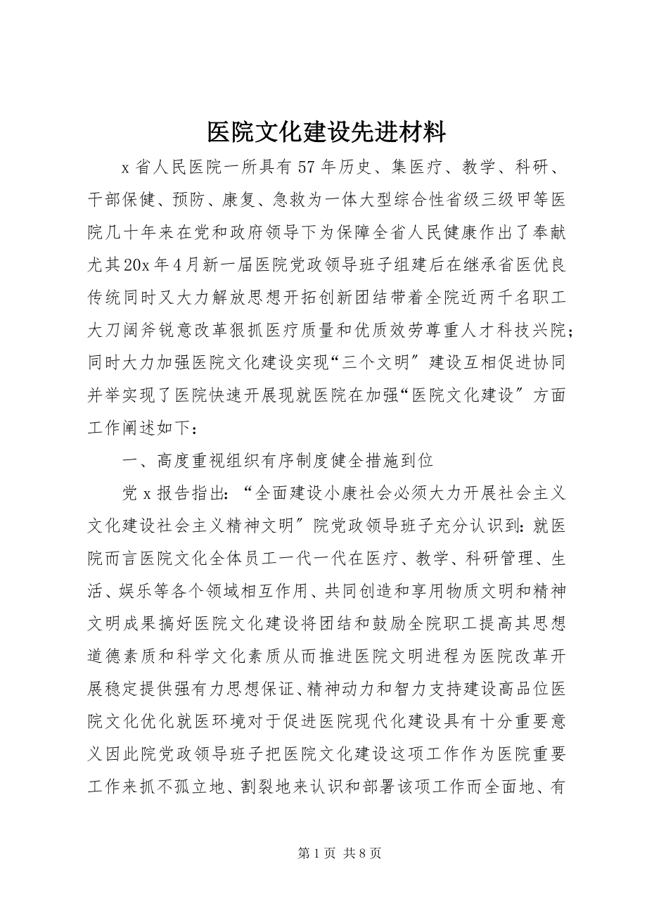 2023年医院文化建设先进材料.docx_第1页