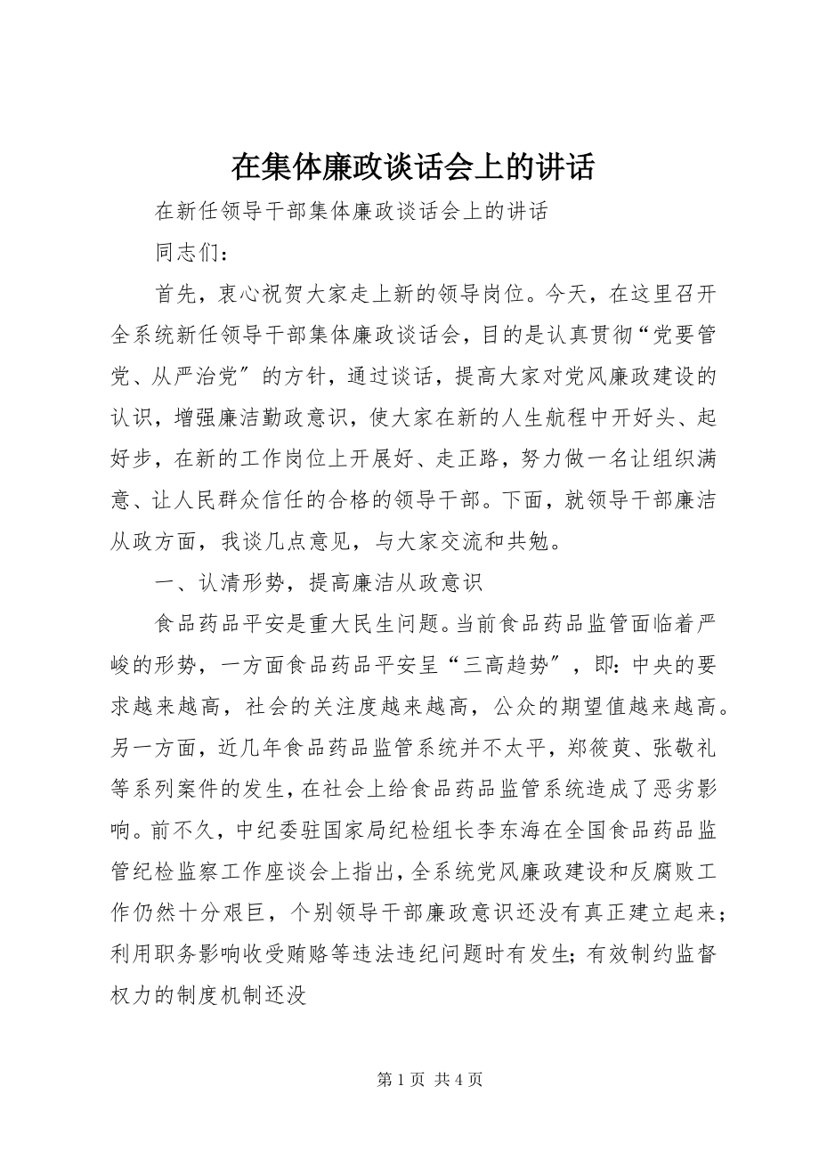 2023年在集体廉政谈话会上的致辞.docx_第1页