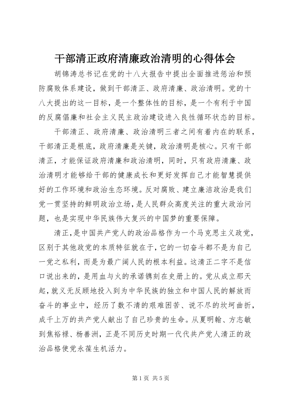 2023年干部清正政府清廉政治清明的心得体会.docx_第1页