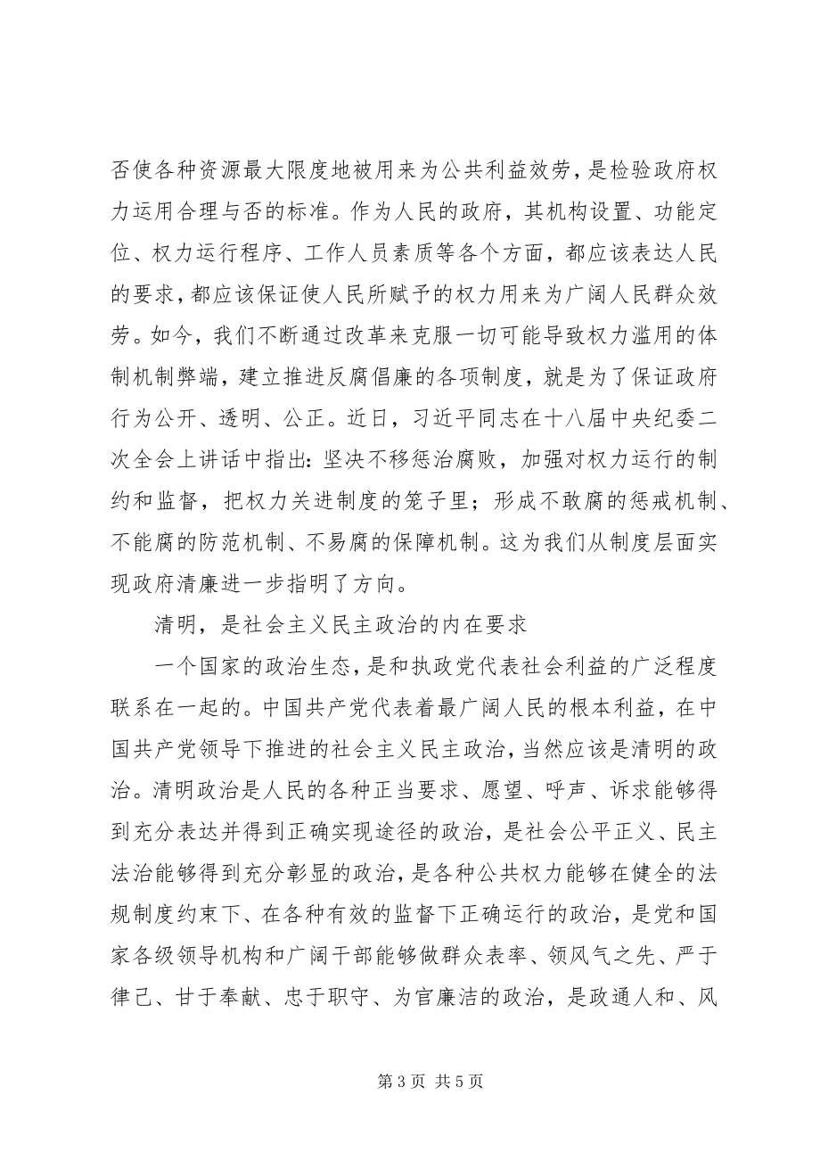 2023年干部清正政府清廉政治清明的心得体会.docx_第3页