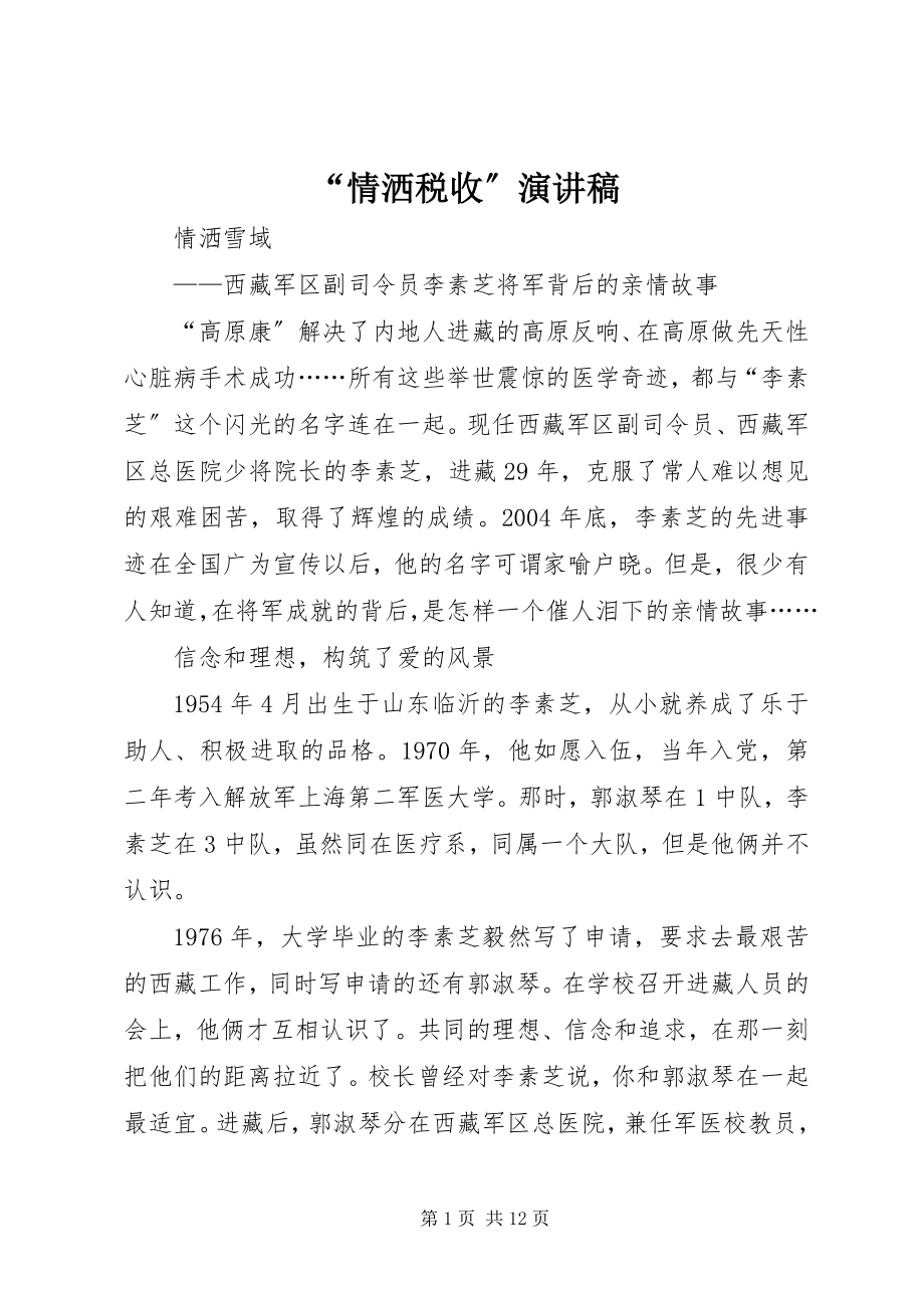 2023年情洒税收演讲稿.docx_第1页