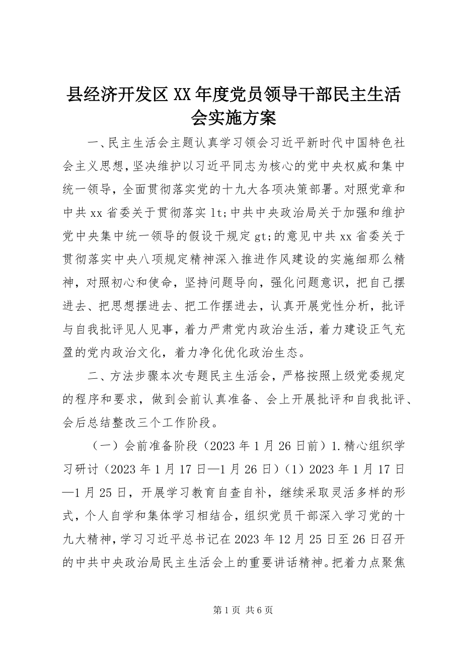 2023年县经济开发区度党员领导干部民主生活会实施方案.docx_第1页