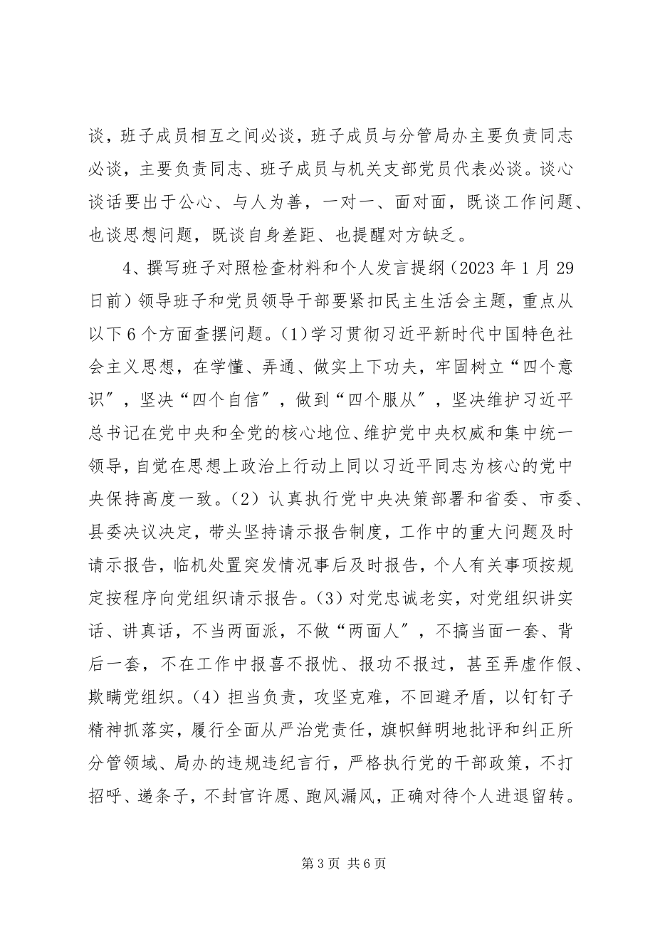 2023年县经济开发区度党员领导干部民主生活会实施方案.docx_第3页