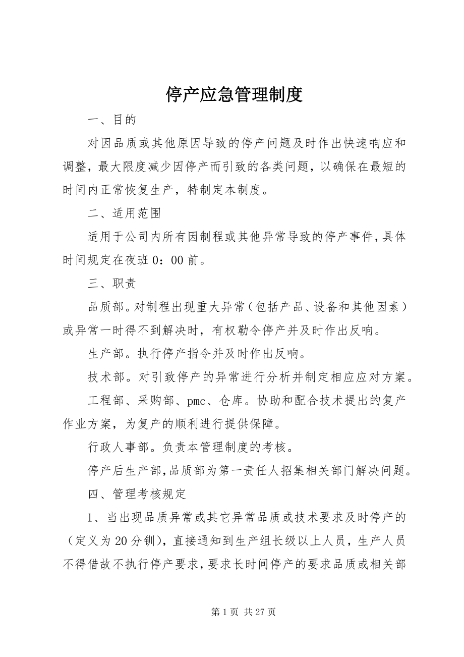 2023年停产应急管理制度.docx_第1页