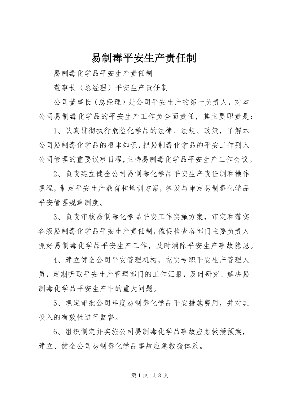 2023年易制毒安全生产责任制.docx_第1页