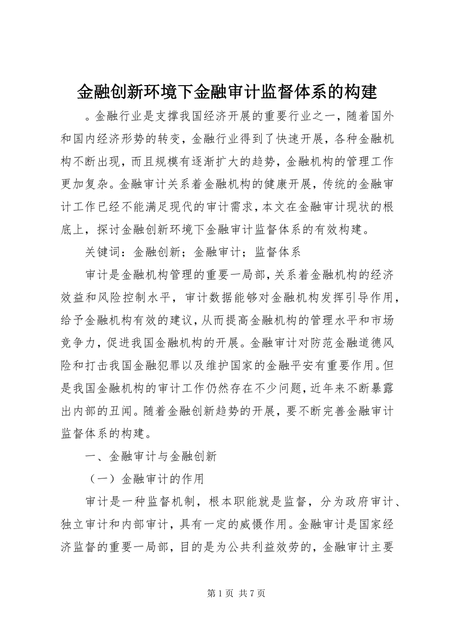 2023年金融创新环境下金融审计监督体系的构建.docx_第1页