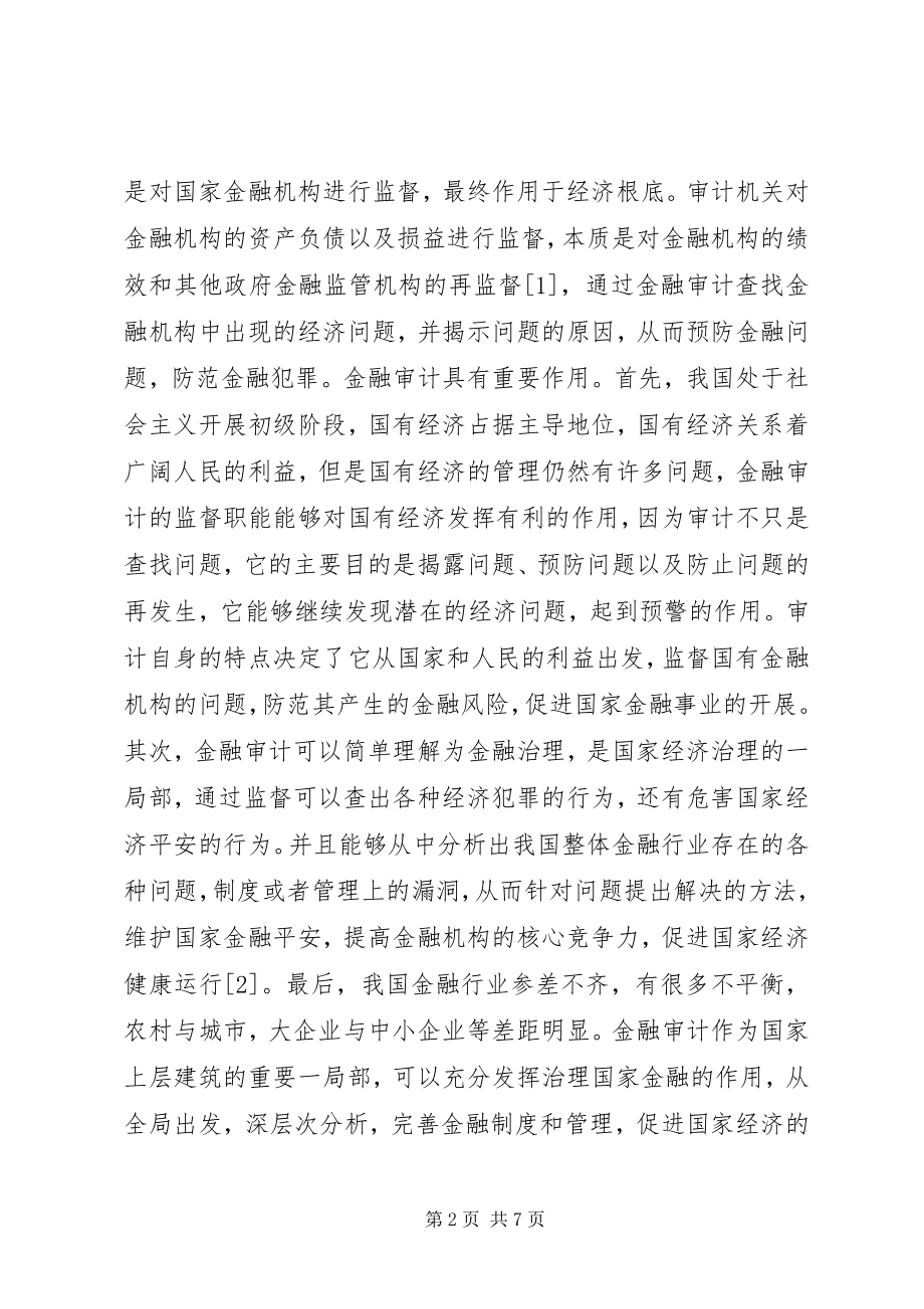 2023年金融创新环境下金融审计监督体系的构建.docx_第2页