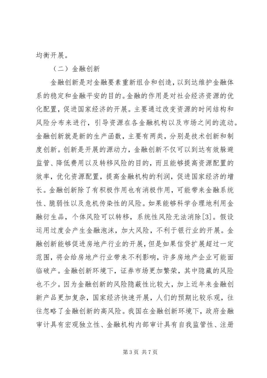 2023年金融创新环境下金融审计监督体系的构建.docx_第3页