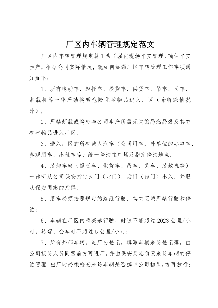 2023年厂区内车辆管理规定.docx_第1页