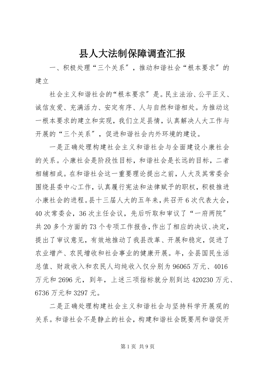 2023年县人大法制保障调查汇报.docx_第1页