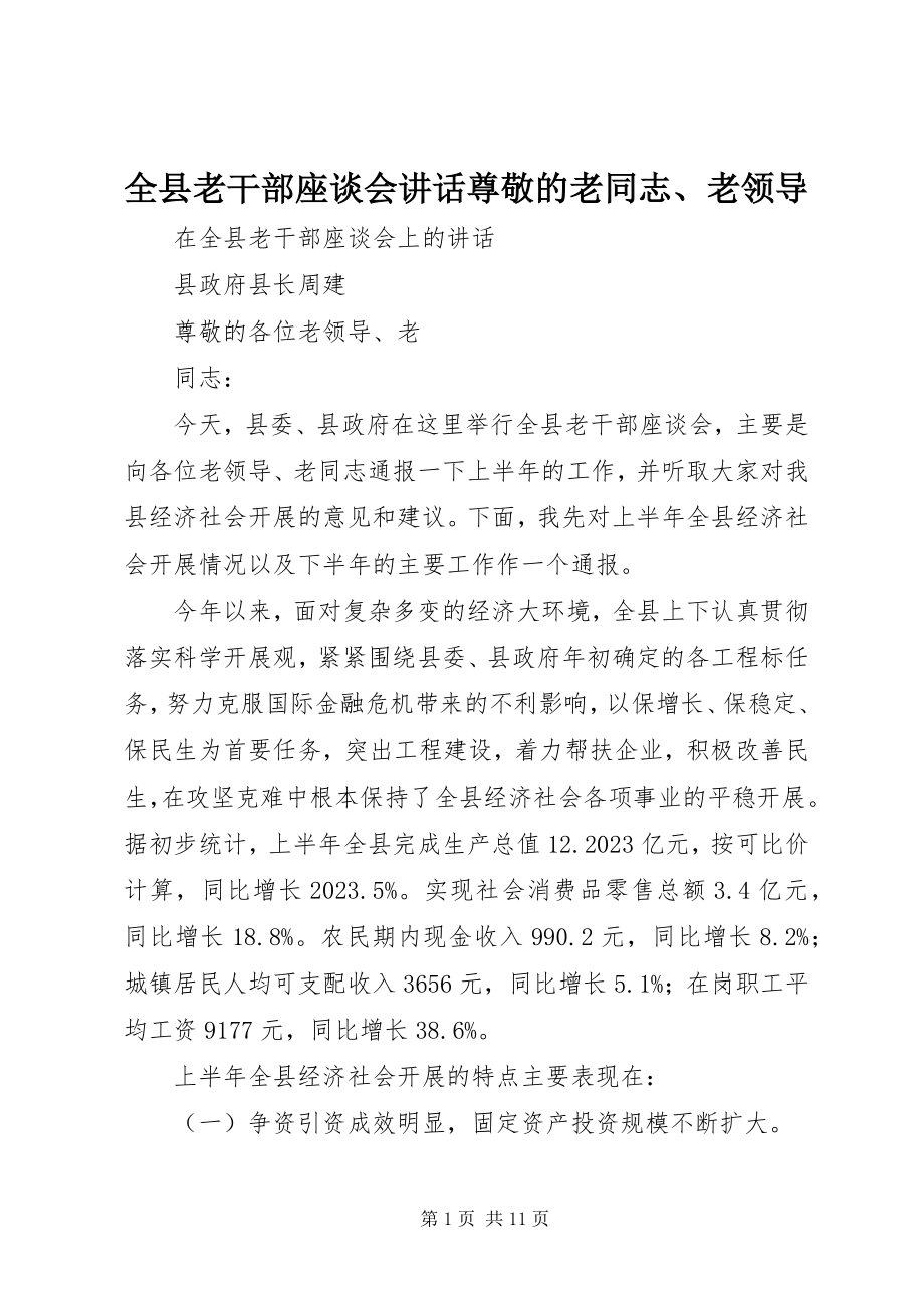 2023年全县老干部座谈会致辞尊敬的老同志老领导.docx_第1页