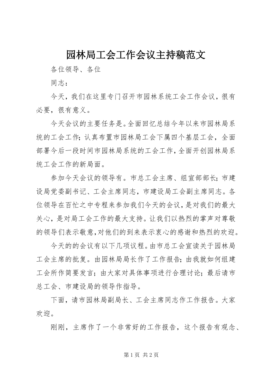 2023年园林局工会工作会议主持稿2.docx_第1页