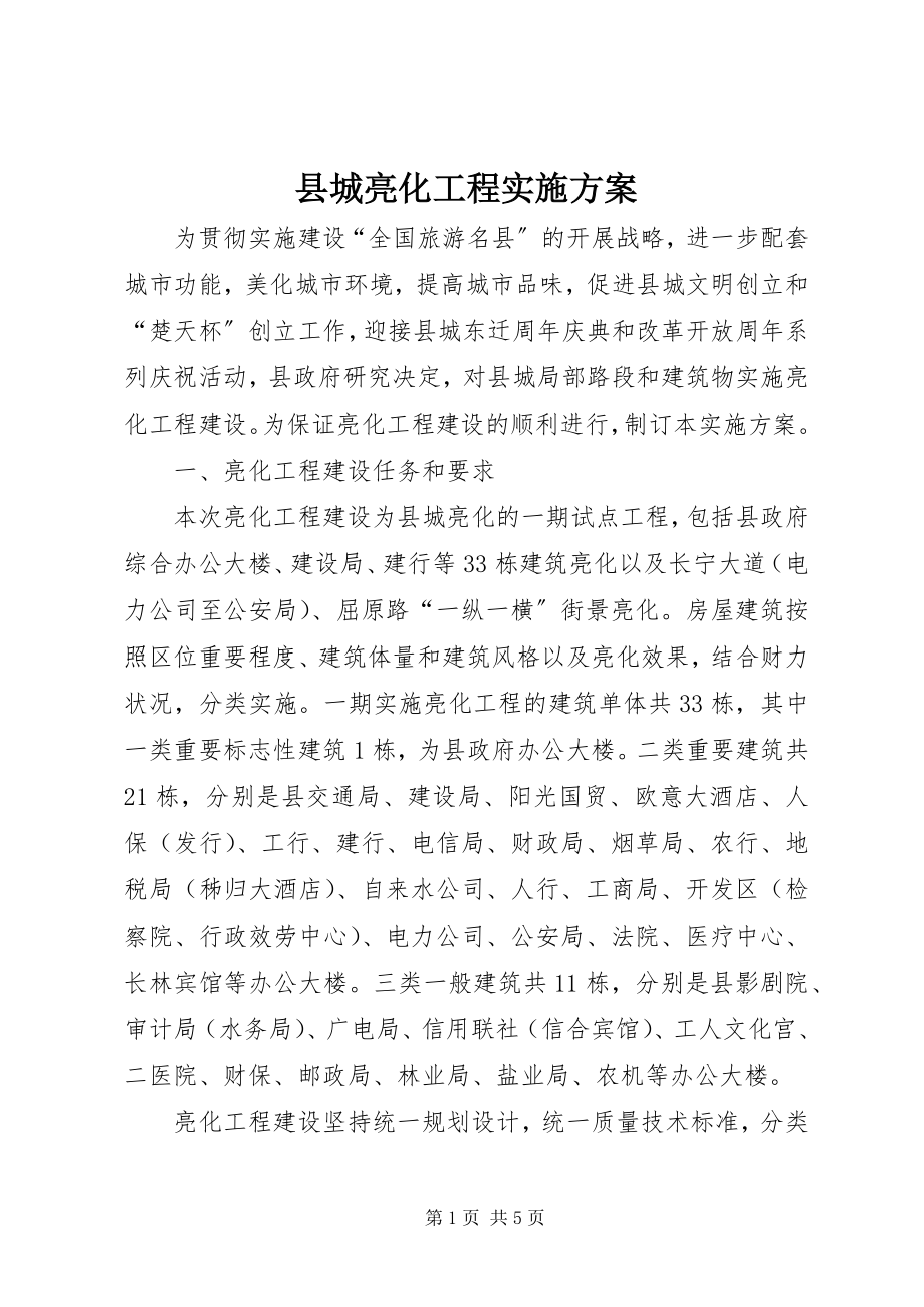 2023年县城亮化工程实施方案.docx_第1页