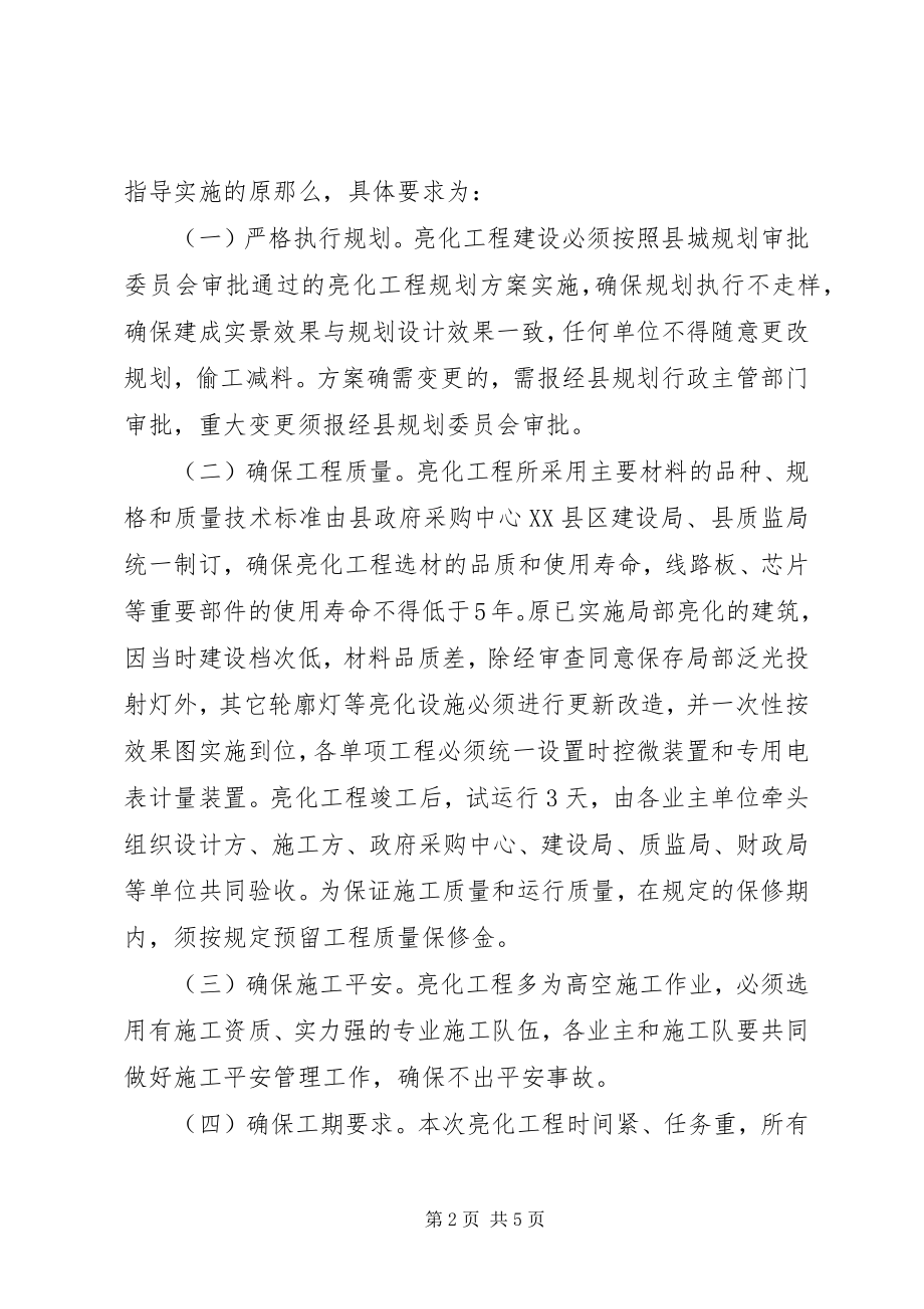 2023年县城亮化工程实施方案.docx_第2页