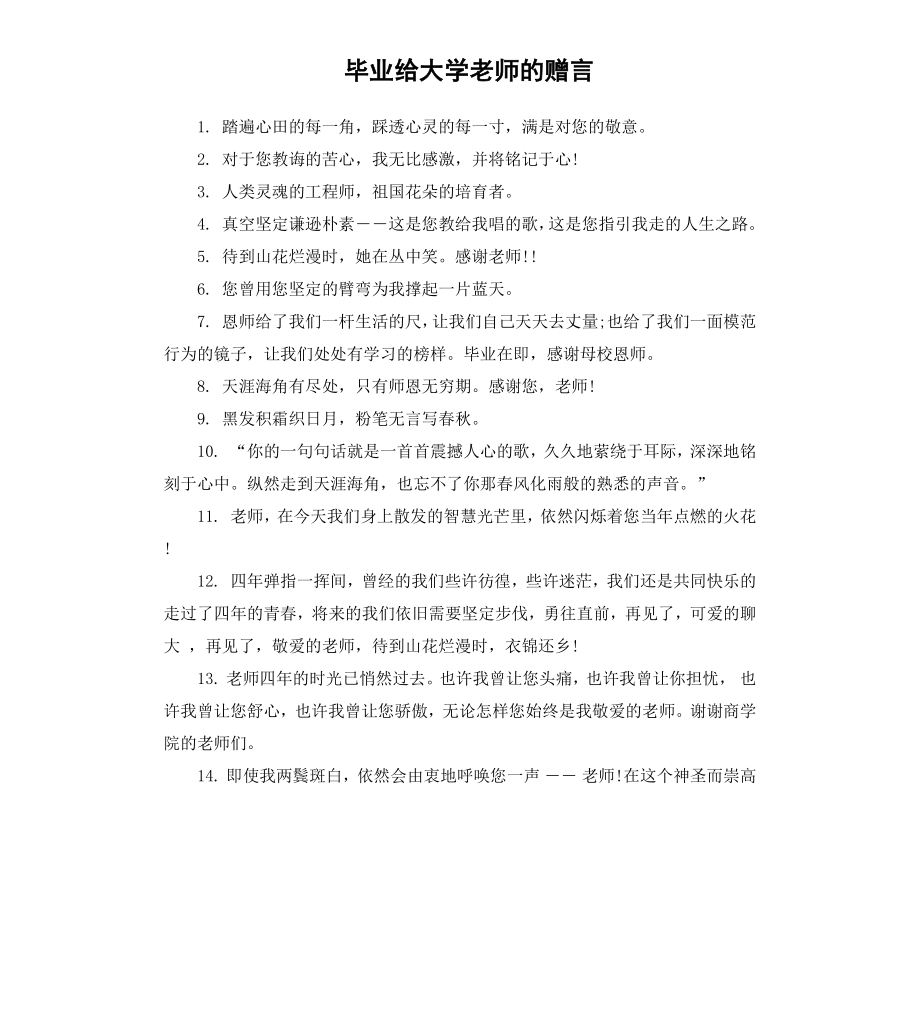 毕业给大学老师的赠言.docx_第1页