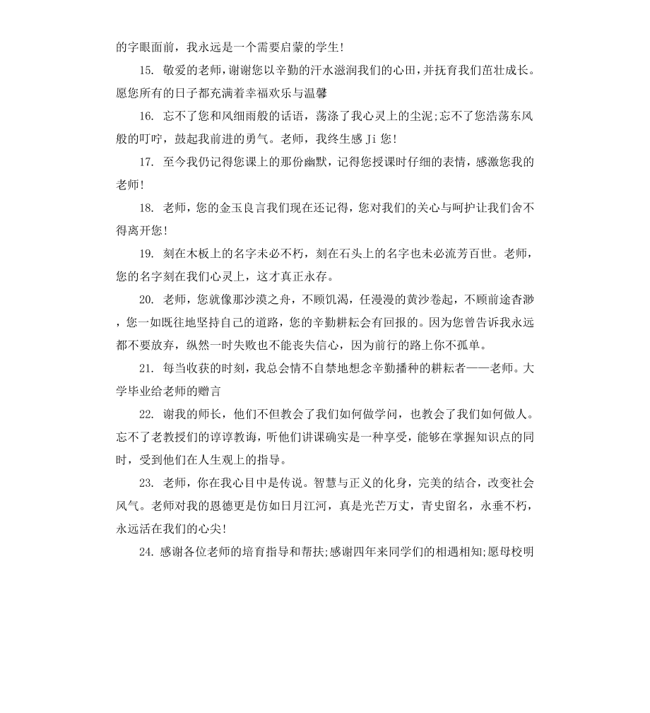 毕业给大学老师的赠言.docx_第2页