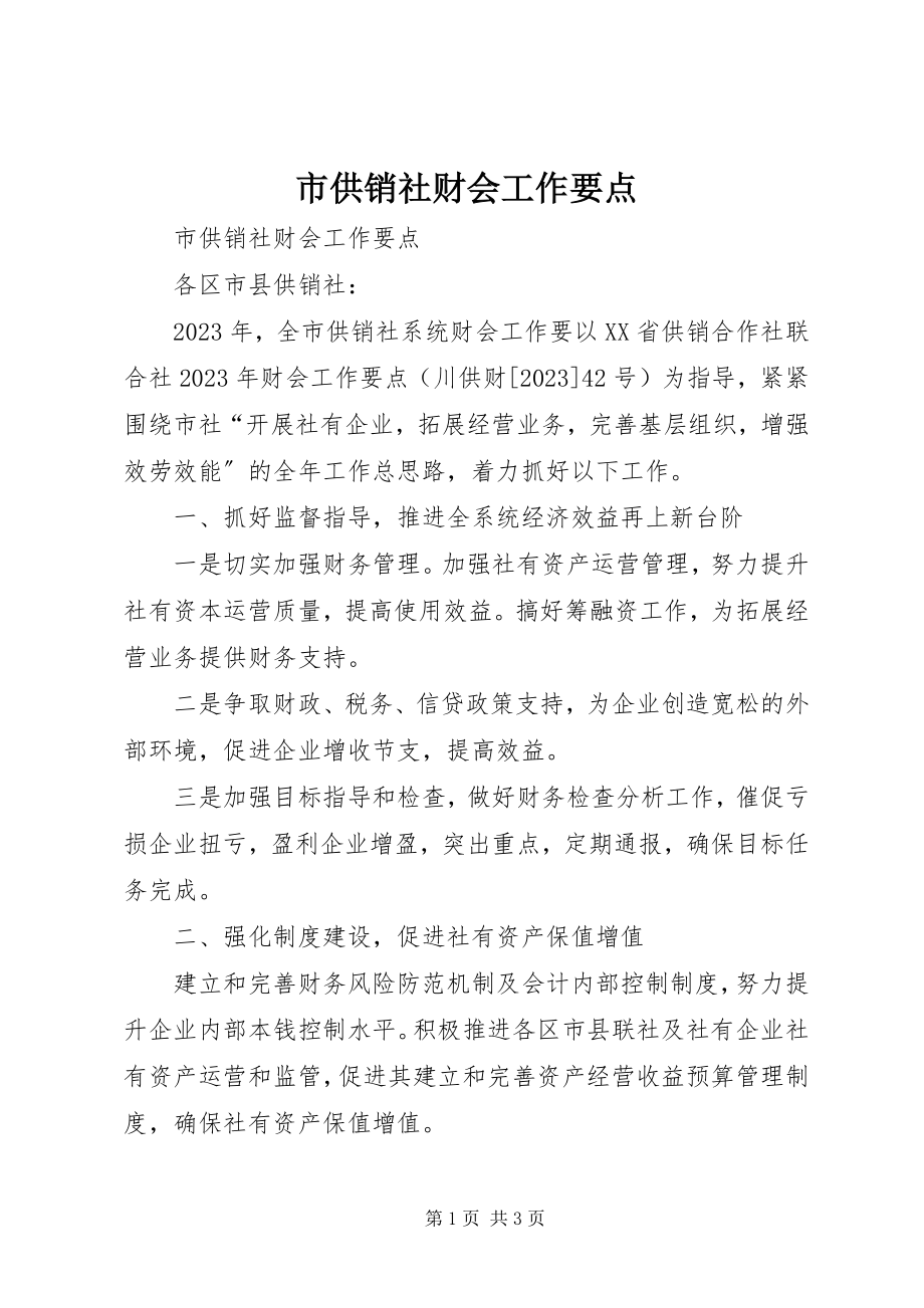 2023年市供销社财会工作要点.docx_第1页