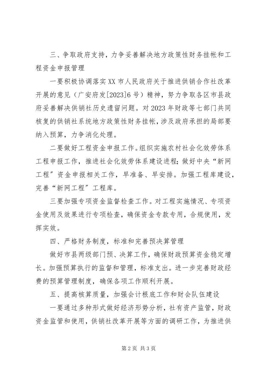 2023年市供销社财会工作要点.docx_第2页