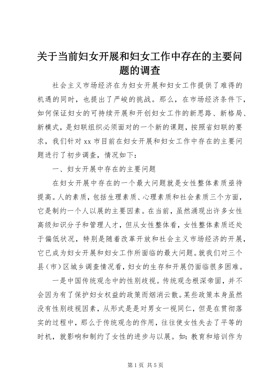 2023年当前妇女发展和妇女工作中存在的主要问题的调查.docx_第1页