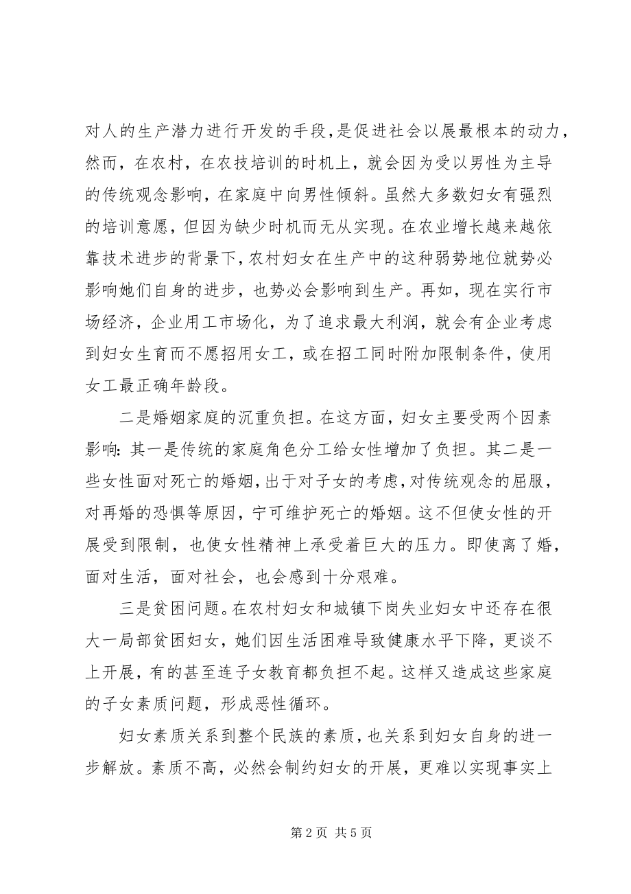 2023年当前妇女发展和妇女工作中存在的主要问题的调查.docx_第2页