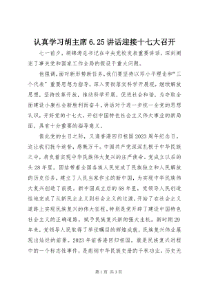 2023年认真学习胡主席625致辞迎接十七大召开.docx