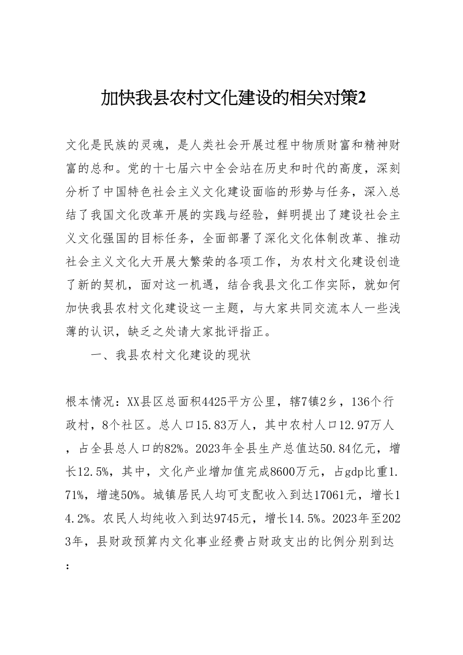 2023年加快我县农村文化建设的相关对策2.doc_第1页