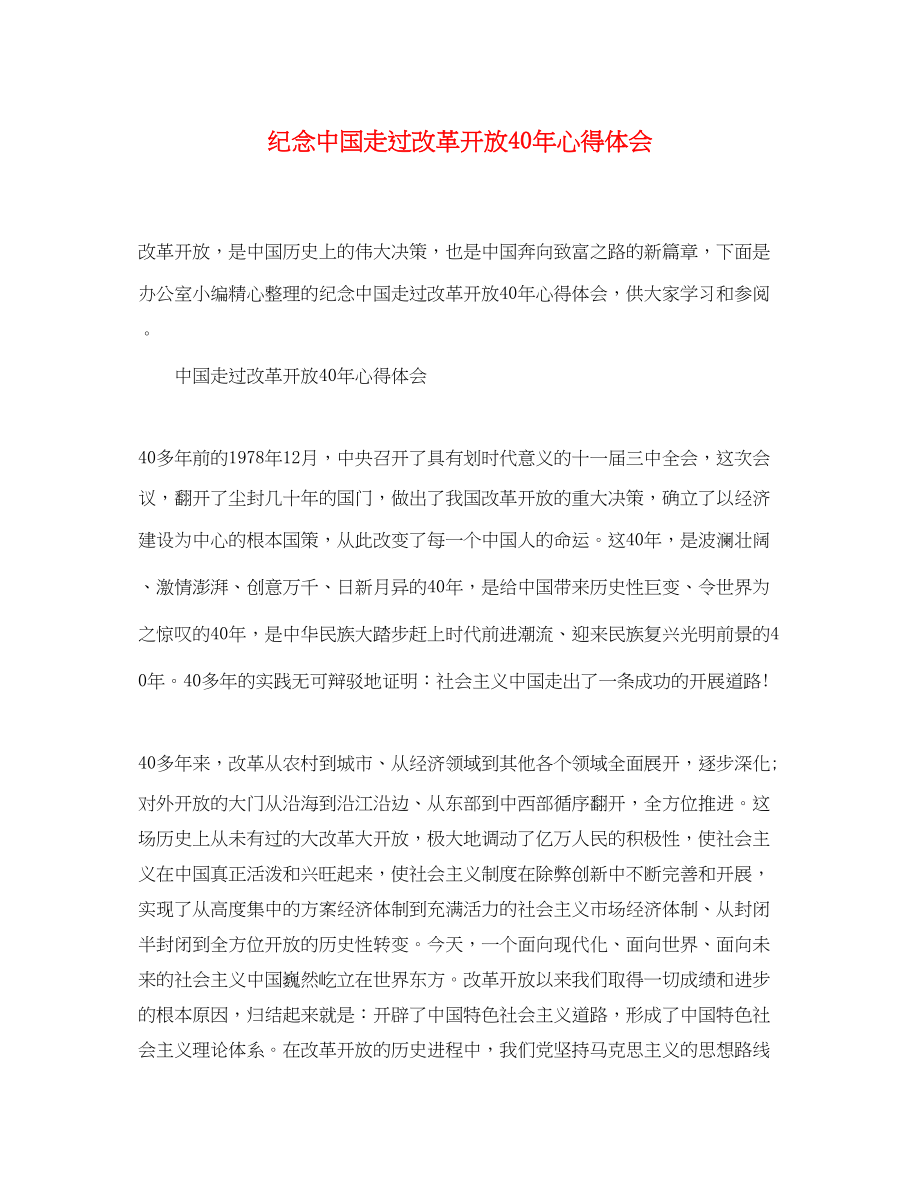 2023年纪念中国走过改革开放40心得体会.docx_第1页