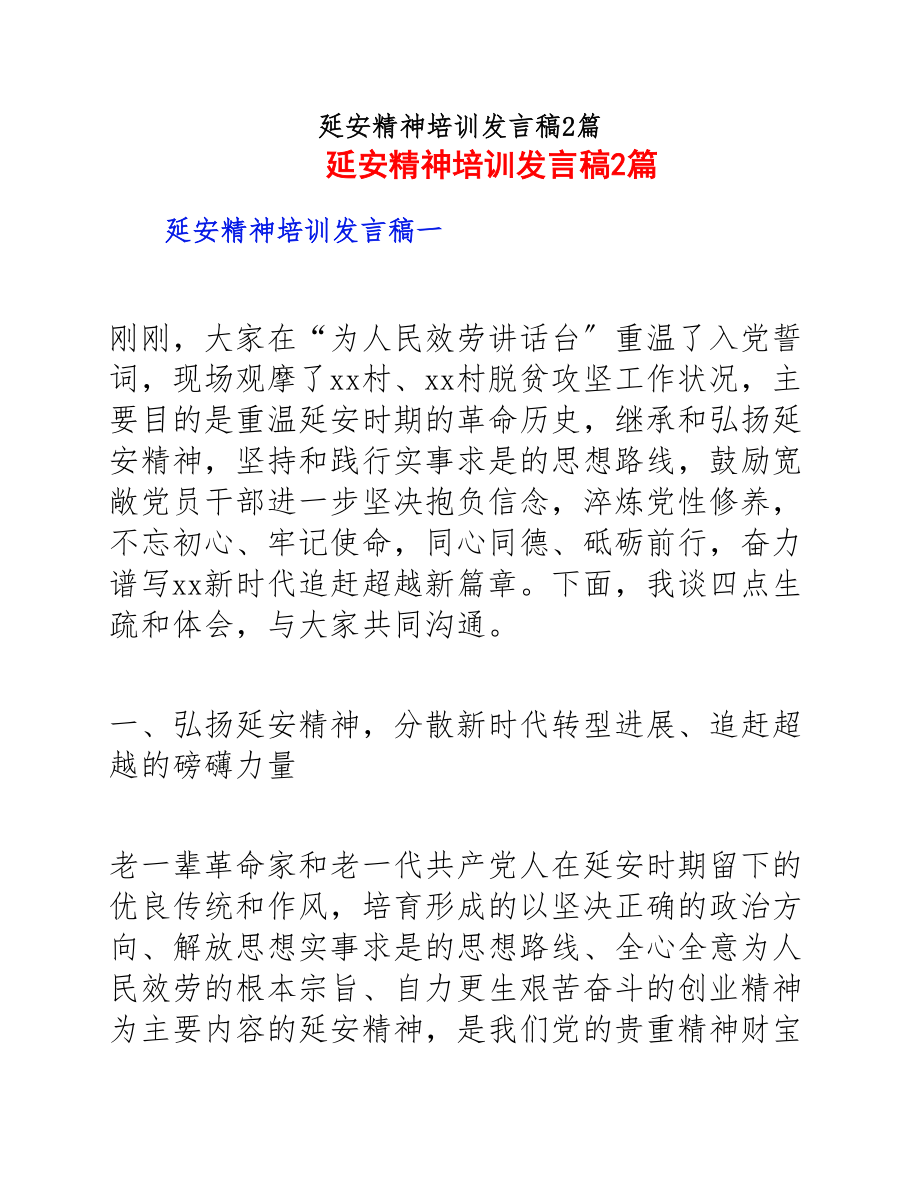 2023年延安精神培训发言稿2篇.docx_第1页