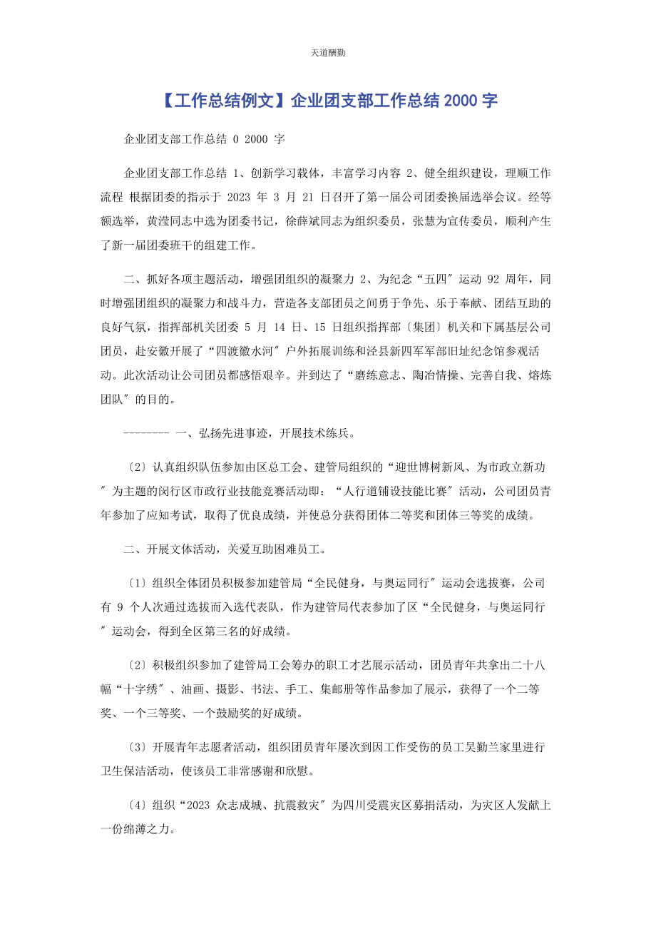 2023年工作总结例文企业团支部工作总结字范文.docx_第1页