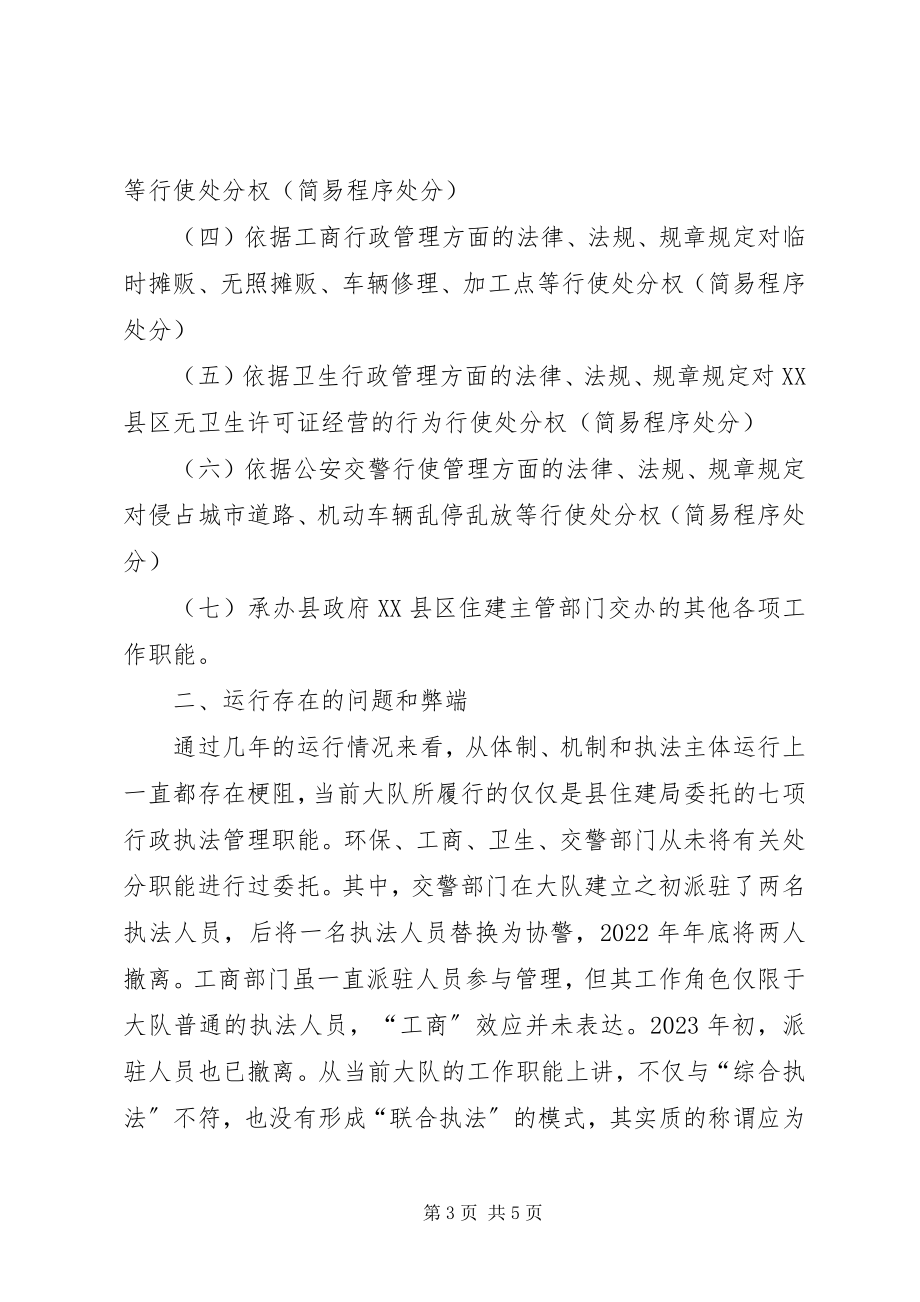 2023年县城管理联合执法大队工作汇报.docx_第3页