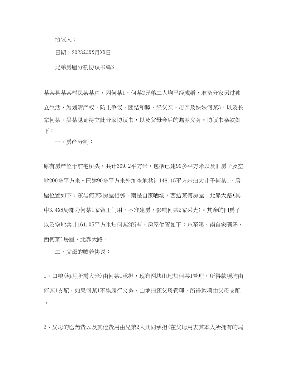 2023年兄弟房屋分割协议书范本.docx_第3页