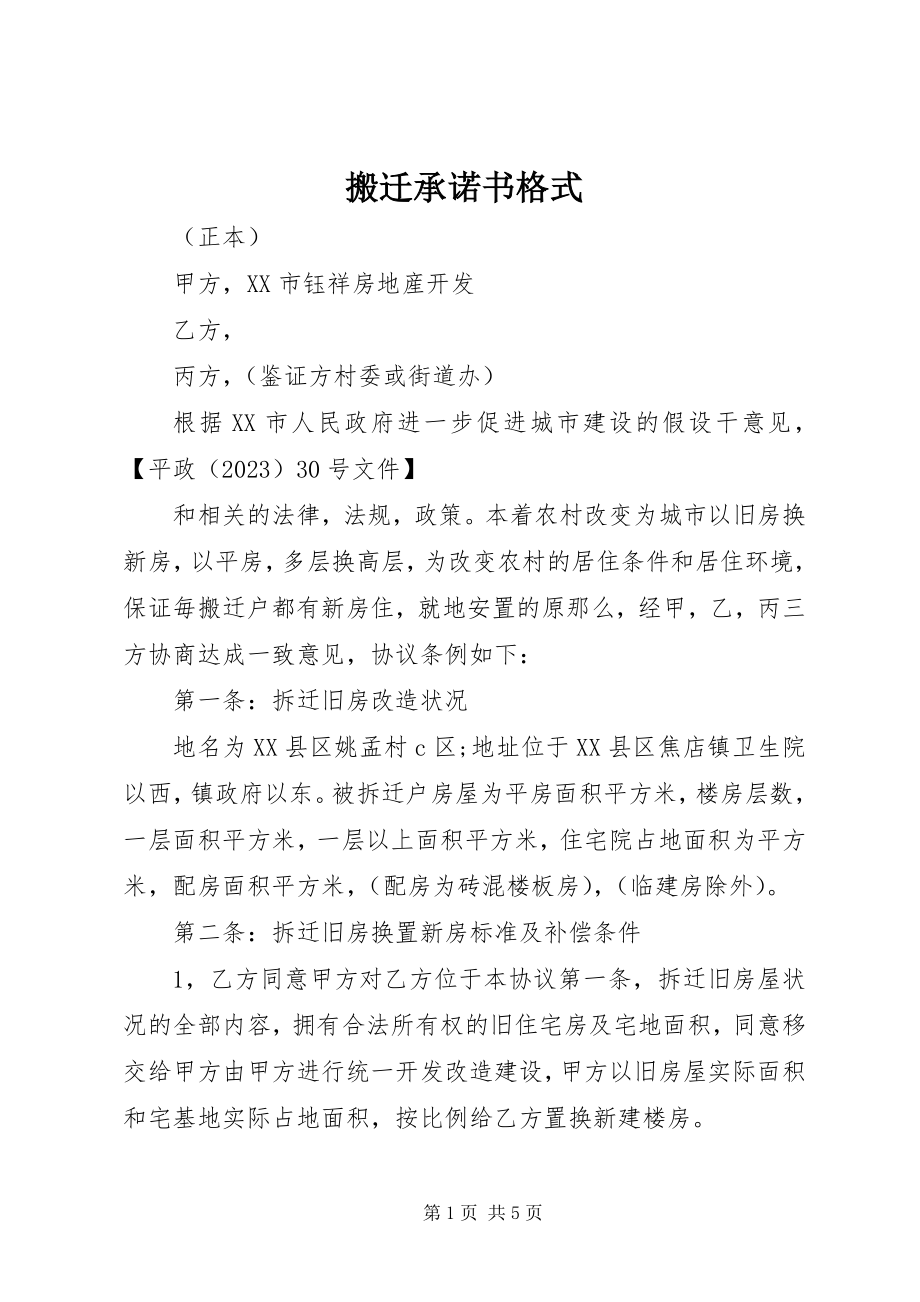 2023年搬迁承诺书格式新编.docx_第1页