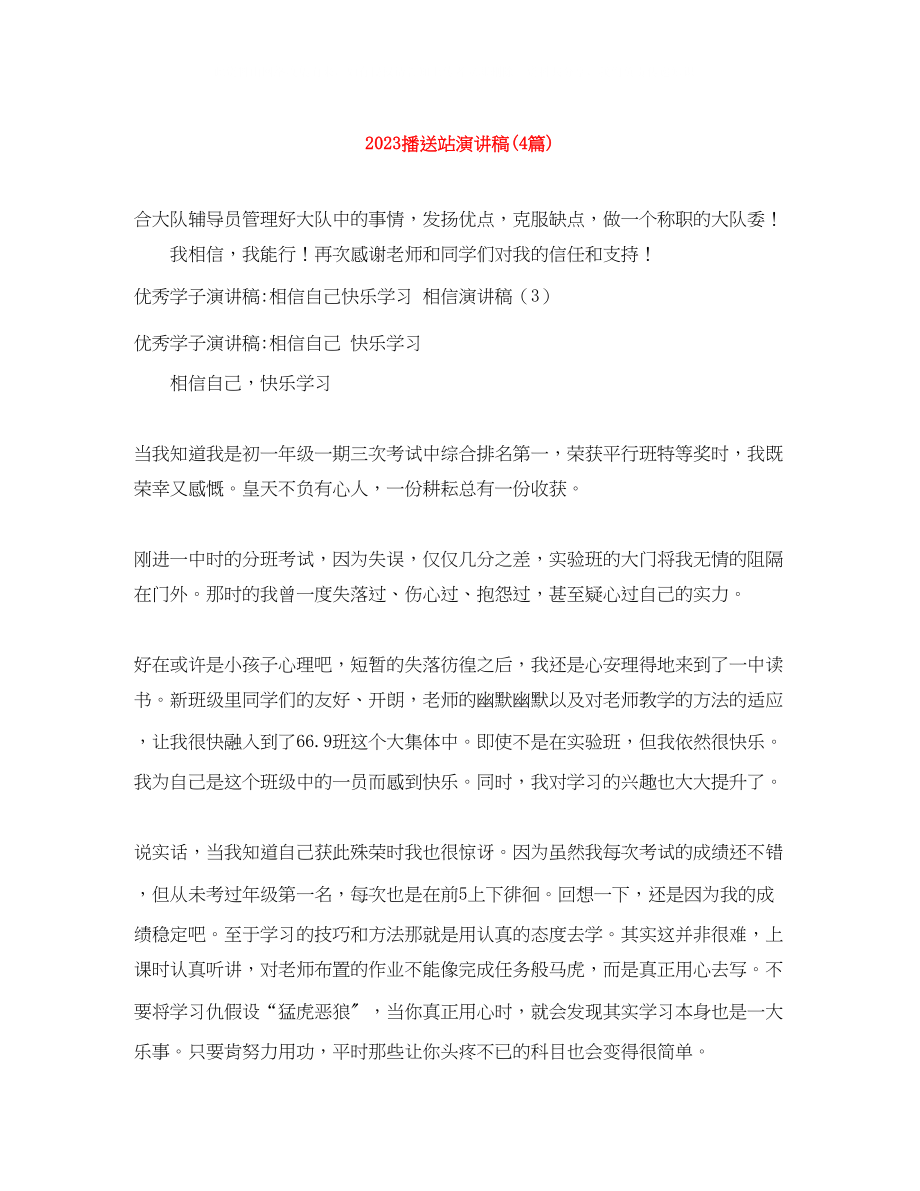 2023年广播站演讲稿4篇.docx_第1页