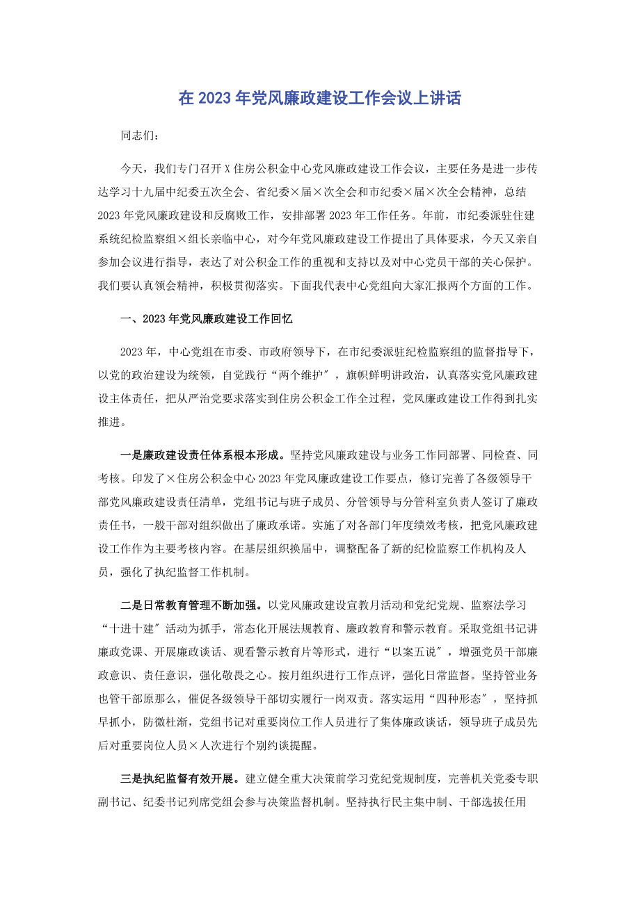 2023年在2021年党风廉政建设工作会议上讲话.docx_第1页