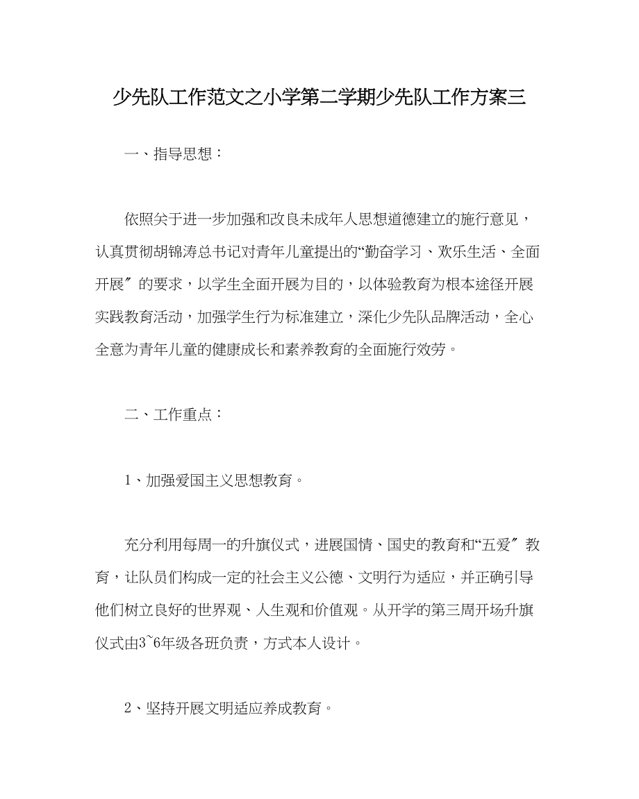 2023年少先队工作范文小学第二学期少先队工作计划三0.docx_第1页