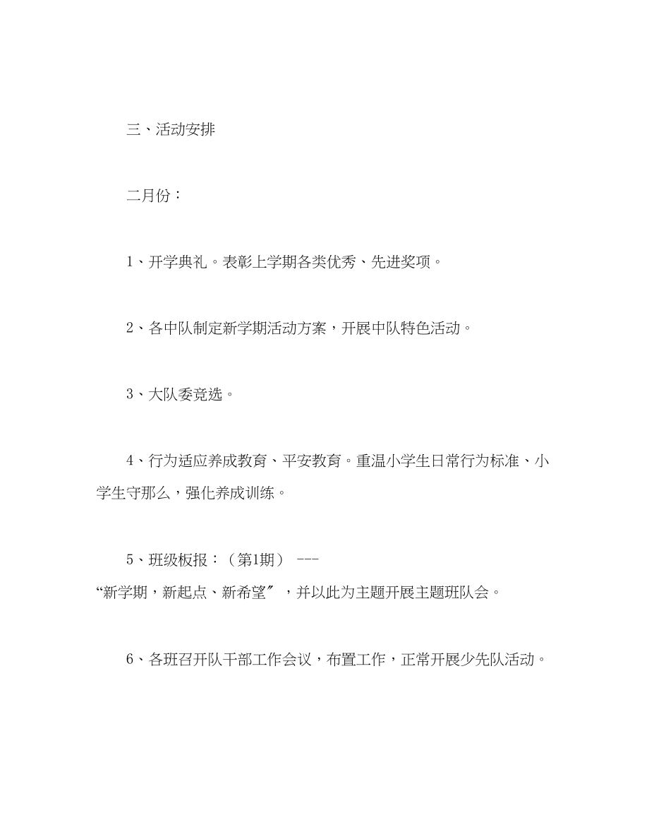 2023年少先队工作范文小学第二学期少先队工作计划三0.docx_第3页