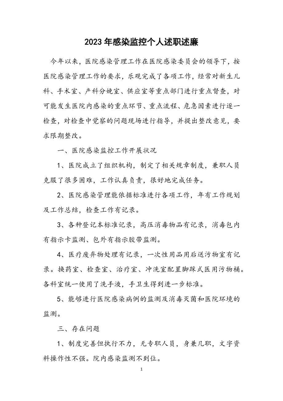 2023年感染监控个人述职述廉.docx_第1页