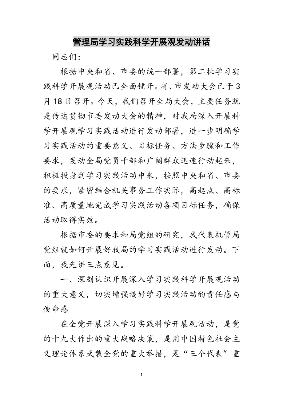 2023年管理局学习实践科学发展观动员讲话范文.doc_第1页