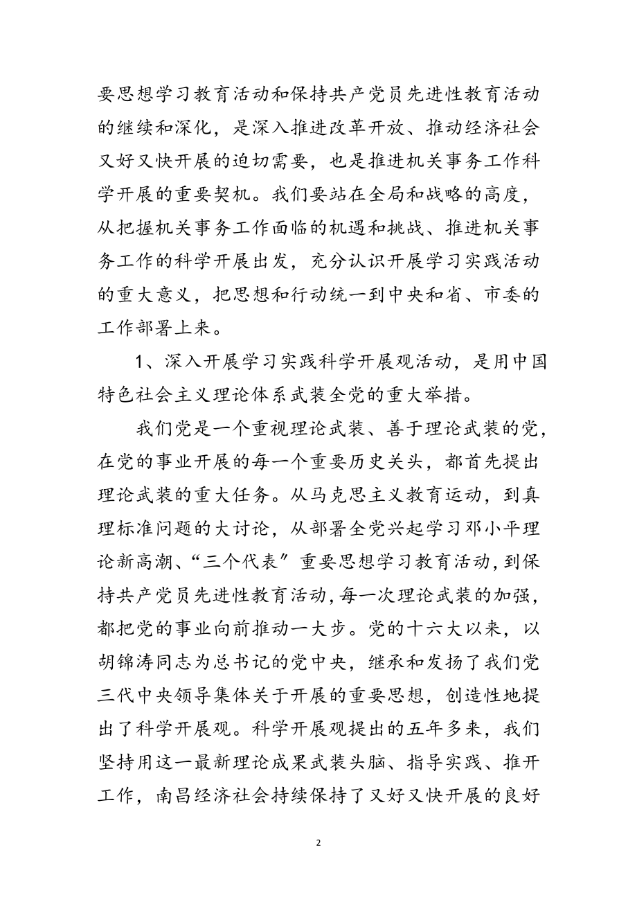 2023年管理局学习实践科学发展观动员讲话范文.doc_第2页