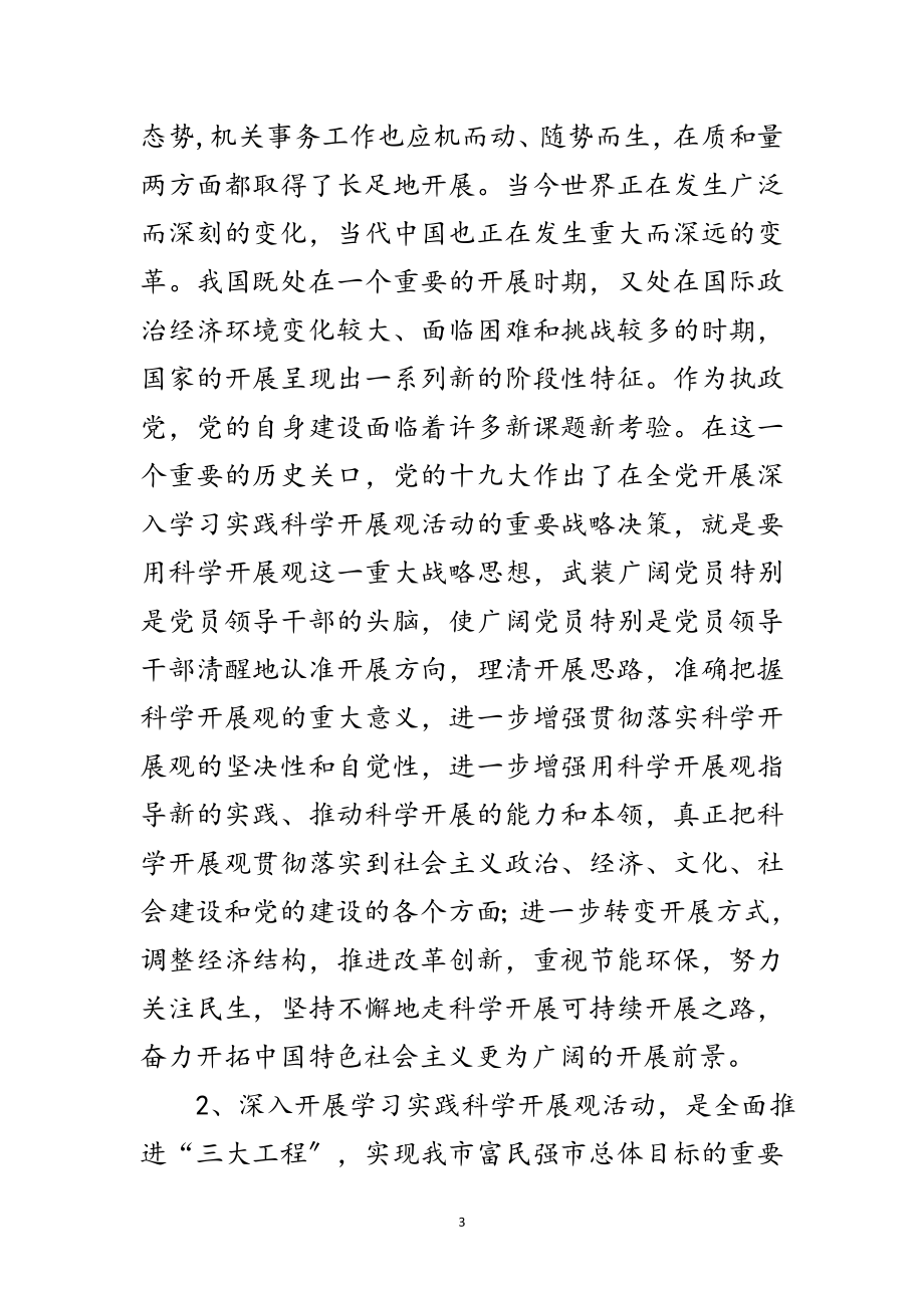 2023年管理局学习实践科学发展观动员讲话范文.doc_第3页