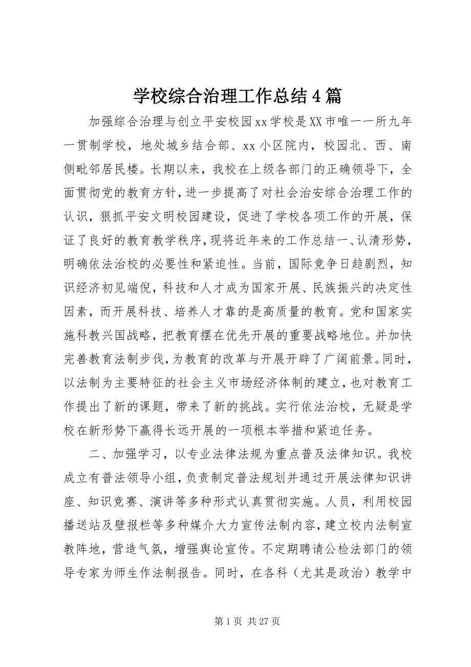 2023年学校综合治理工作总结4篇.docx_第1页