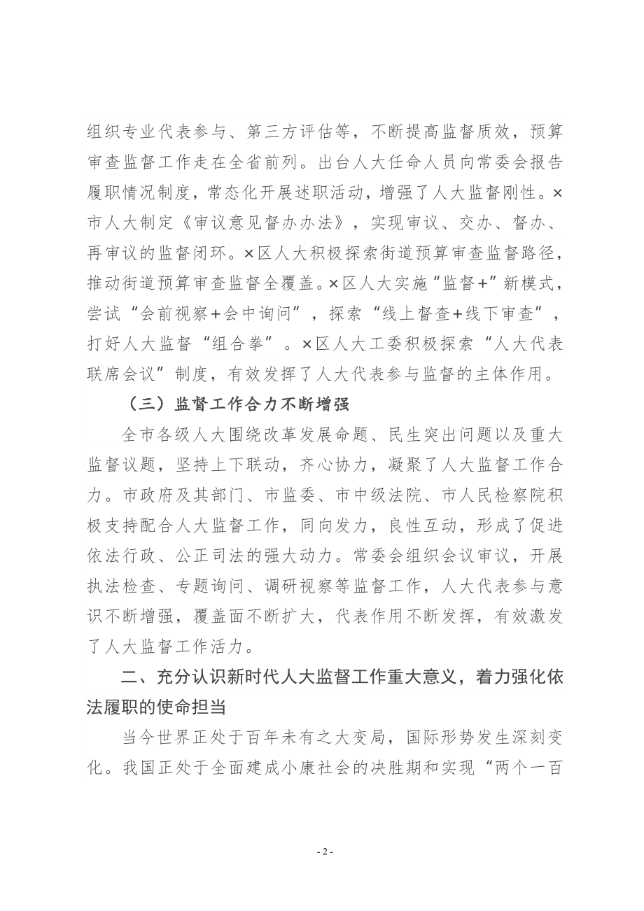 在全市人大监督工作会议上的讲话.doc_第3页