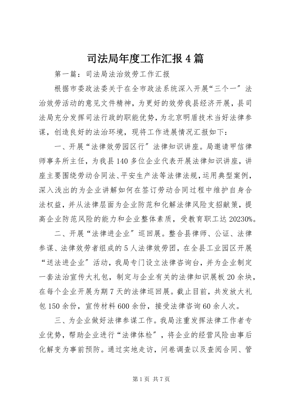 2023年司法局年度工作汇报4篇.docx_第1页