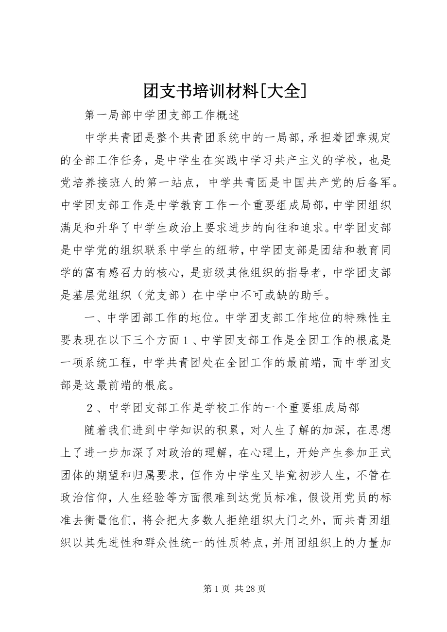 2023年团支书培训材料大全.docx_第1页