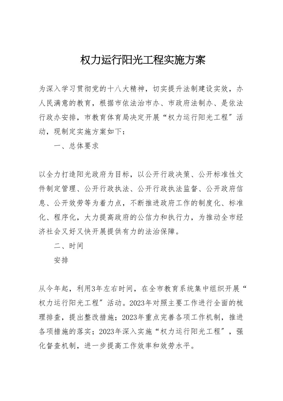 2023年权力运行阳光工程实施方案.doc_第1页