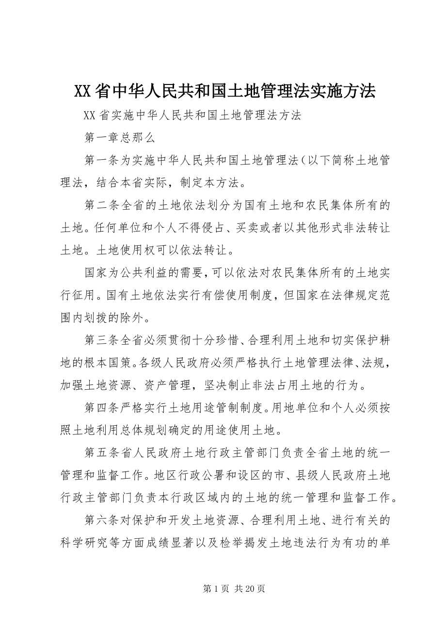 2023年XX省《中华人民共和国土地管理法》实施办法新编.docx_第1页