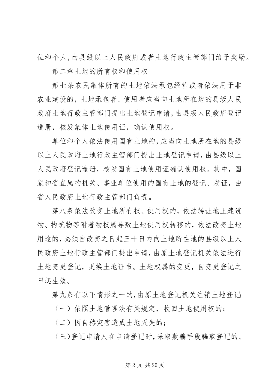 2023年XX省《中华人民共和国土地管理法》实施办法新编.docx_第2页