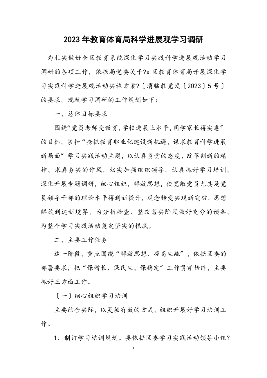 2023年教育局科学发展观学习调研计划.docx_第1页